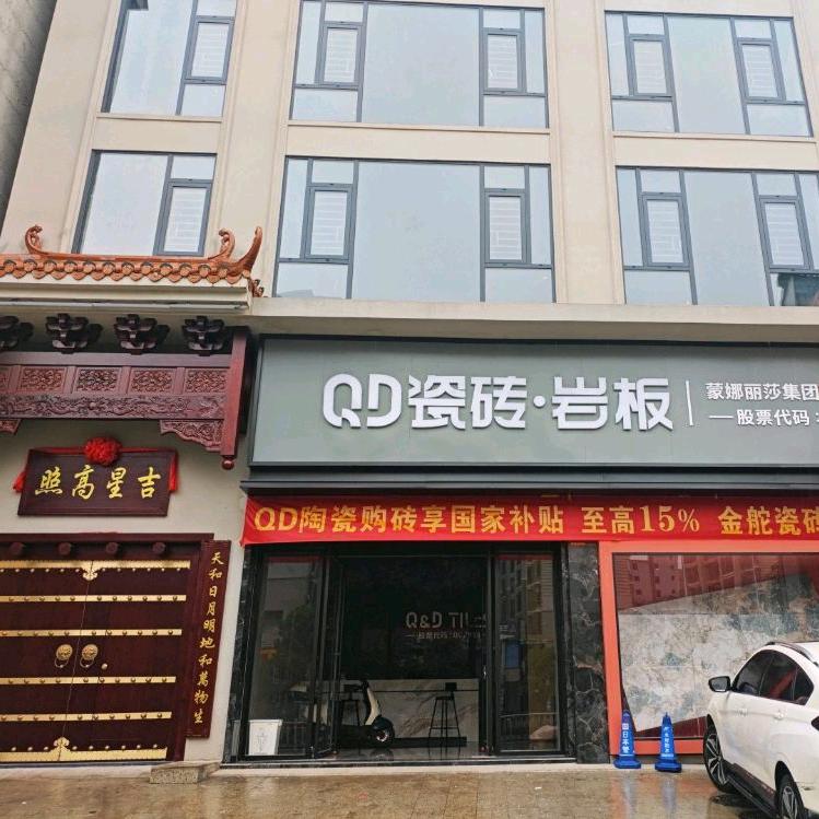 QD瓷砖岩板(宜章店)直播号