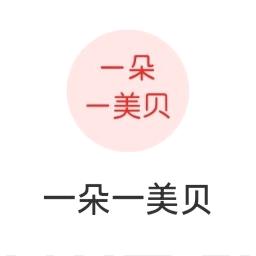一朵一🥰美贝