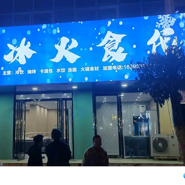 商丘市冰火食代冷饮批发零售