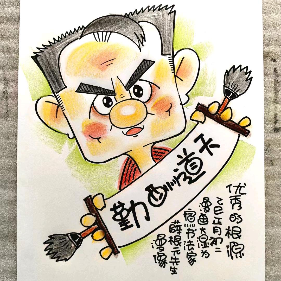 薛根元书法