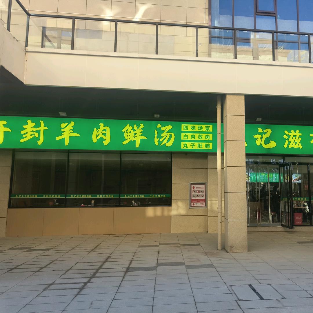 开封张记手工滋补烩面（比亚迪百汇店）