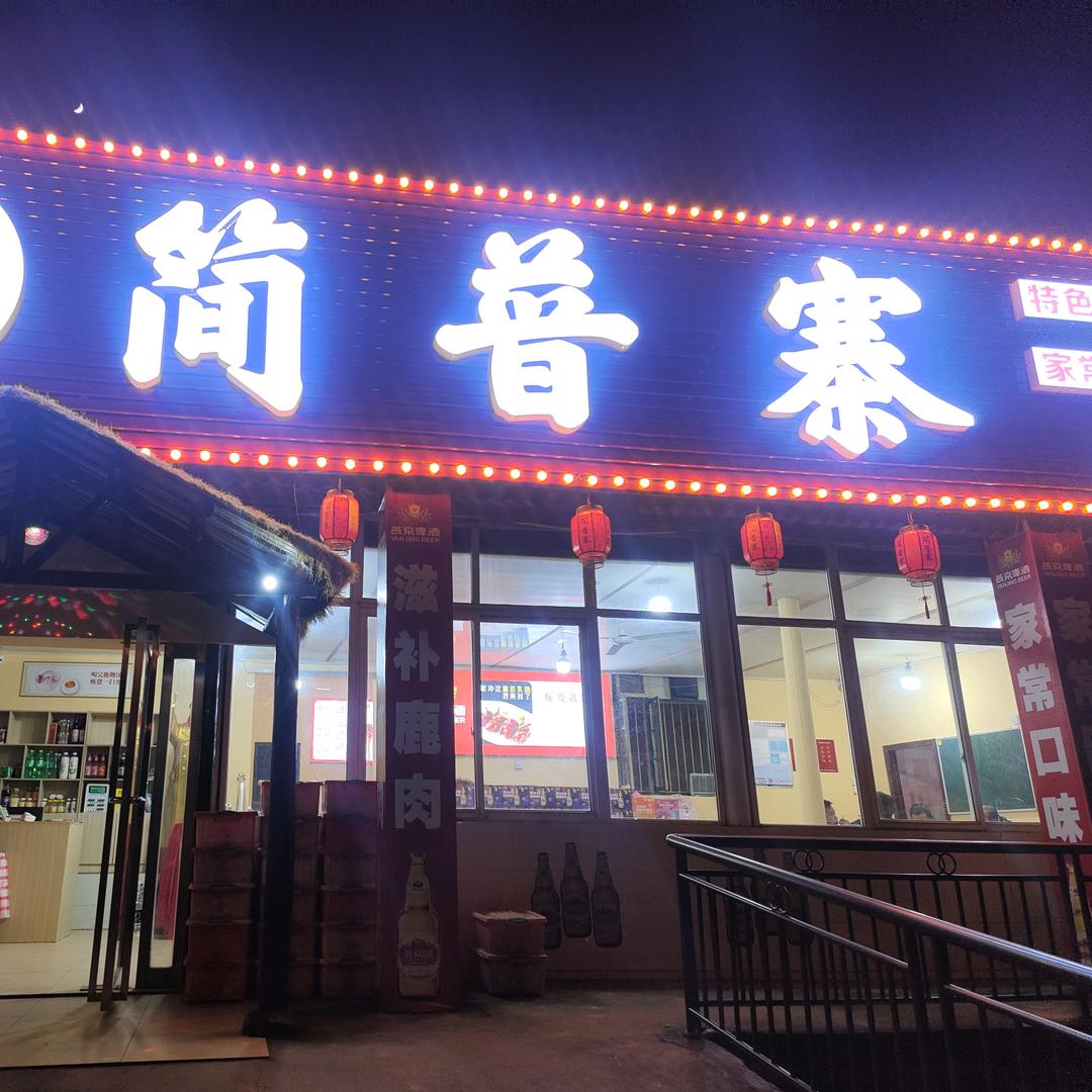 简普寨饭店