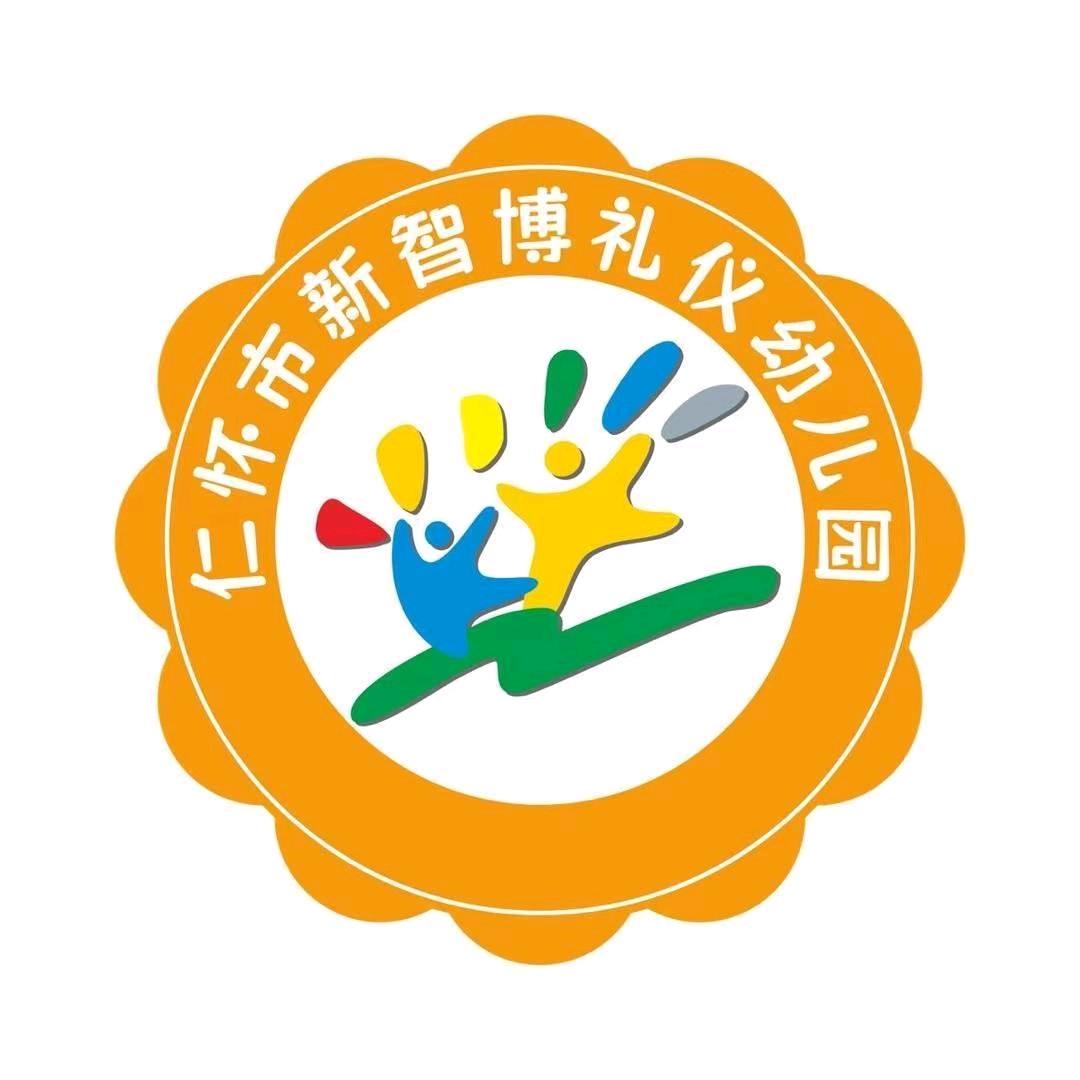 仁怀市新智博礼仪幼儿园