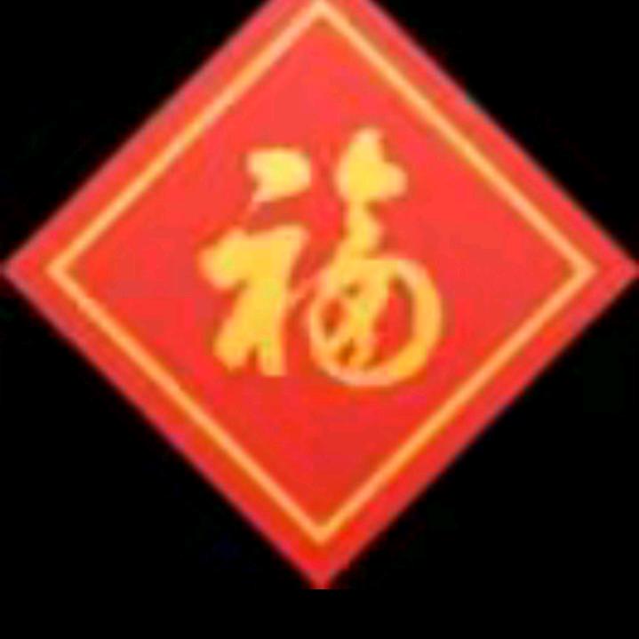 平安是福