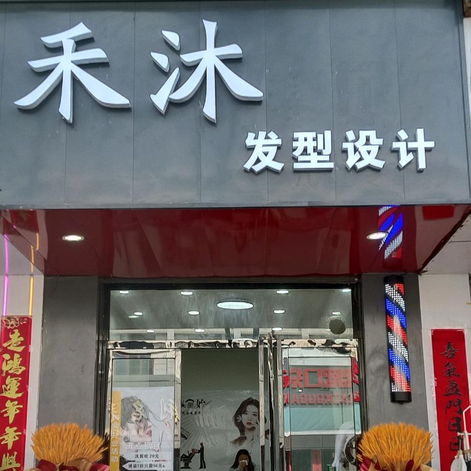 禾沐发型设计禾沐发型设计