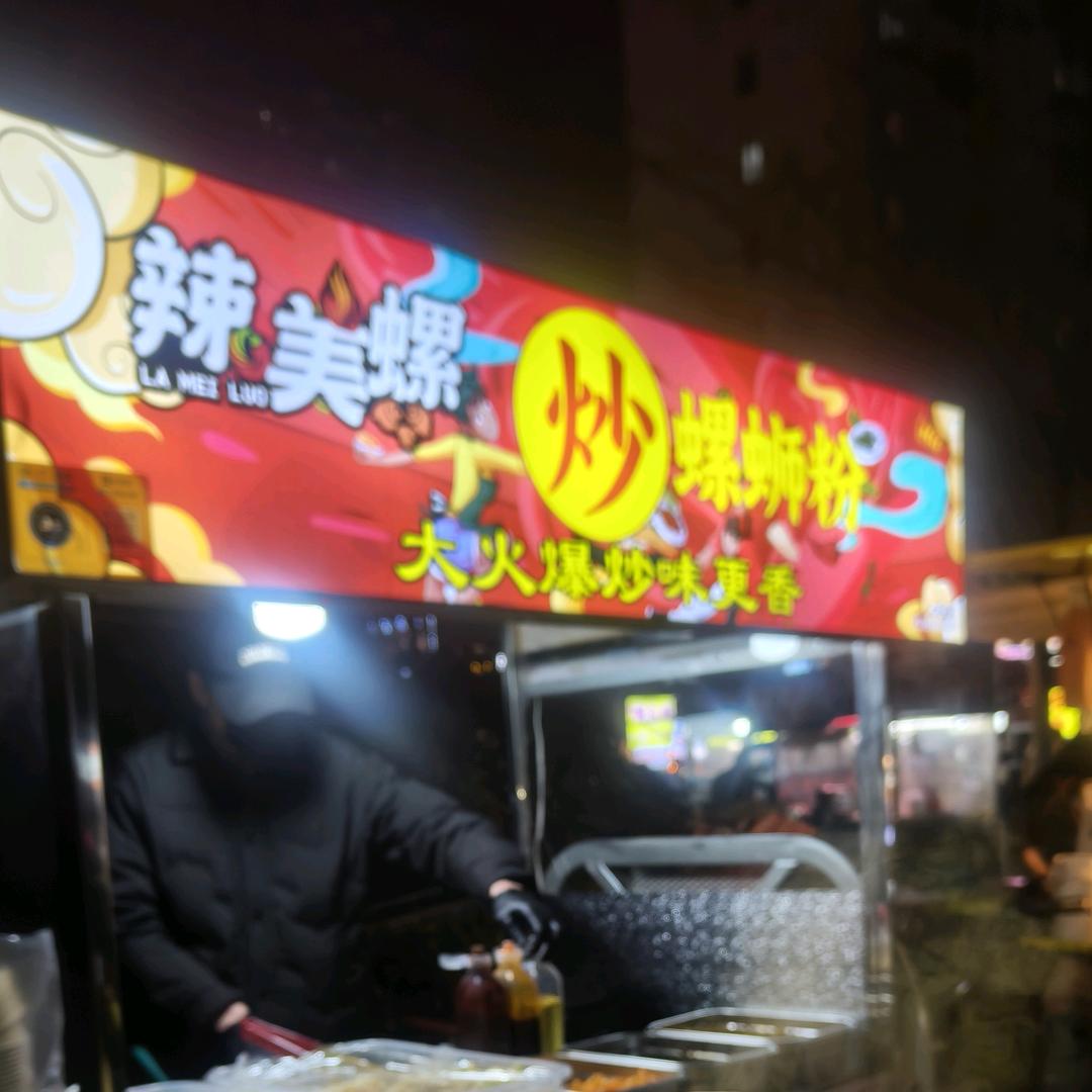 爆炒螺蛳粉😋 经贸学院北门