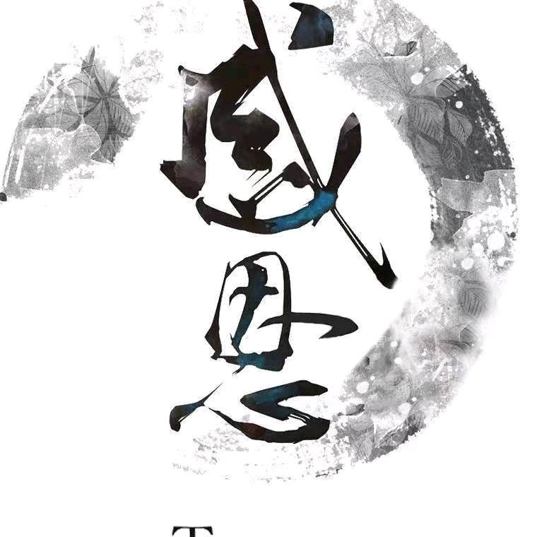 命中注定