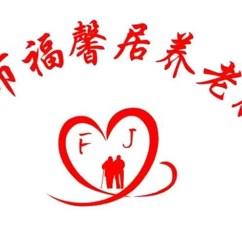明光市福馨居养老服务公司~王院长
