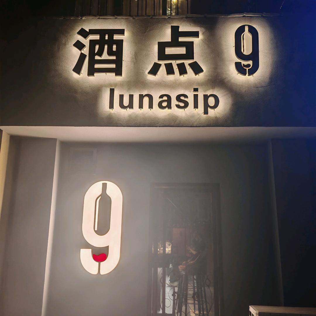 酒点9LunaSip