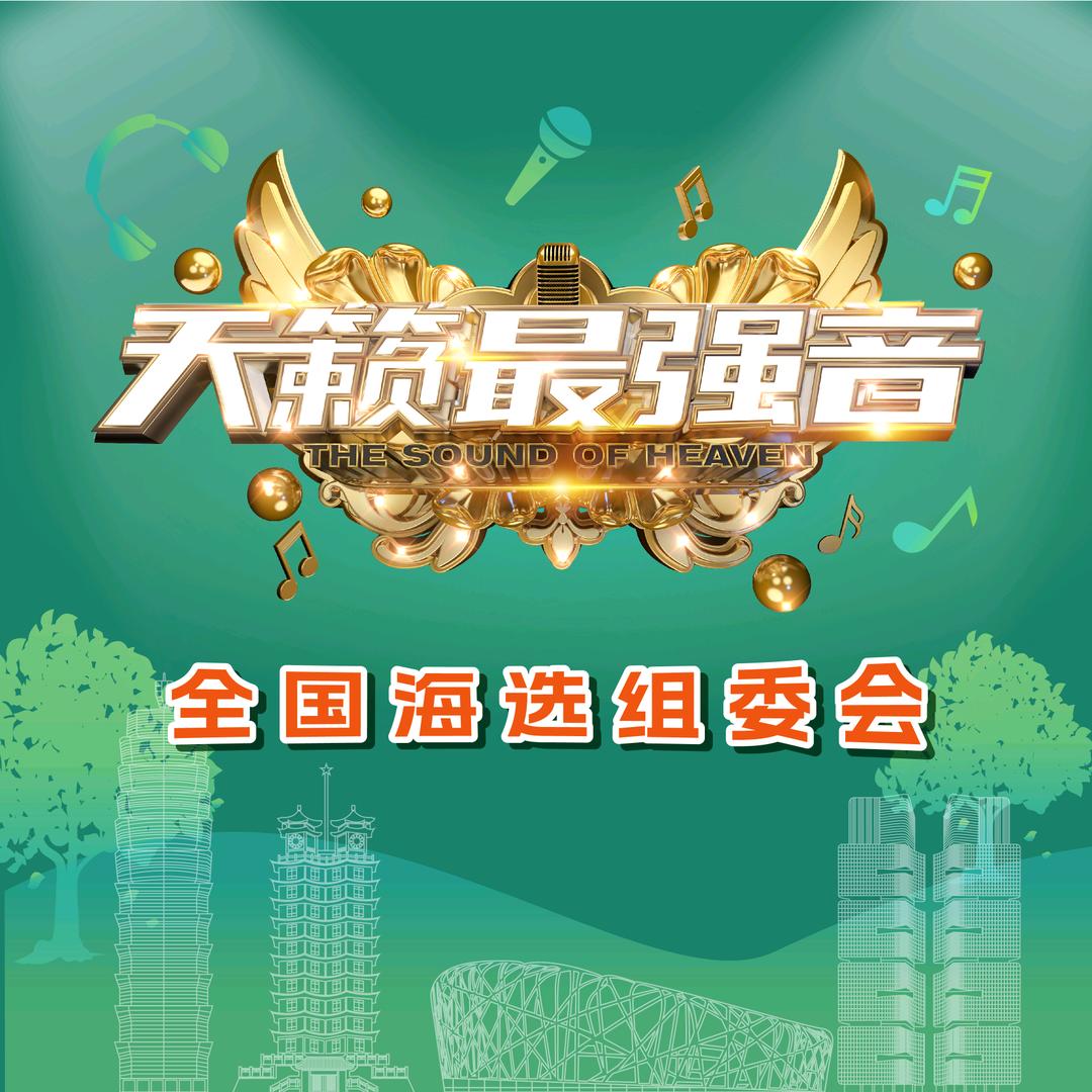《天籁最强音》全国组委会