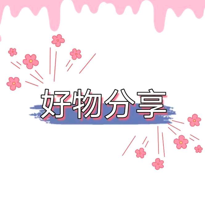 小黄好物分享