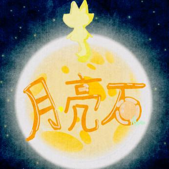 月亮石