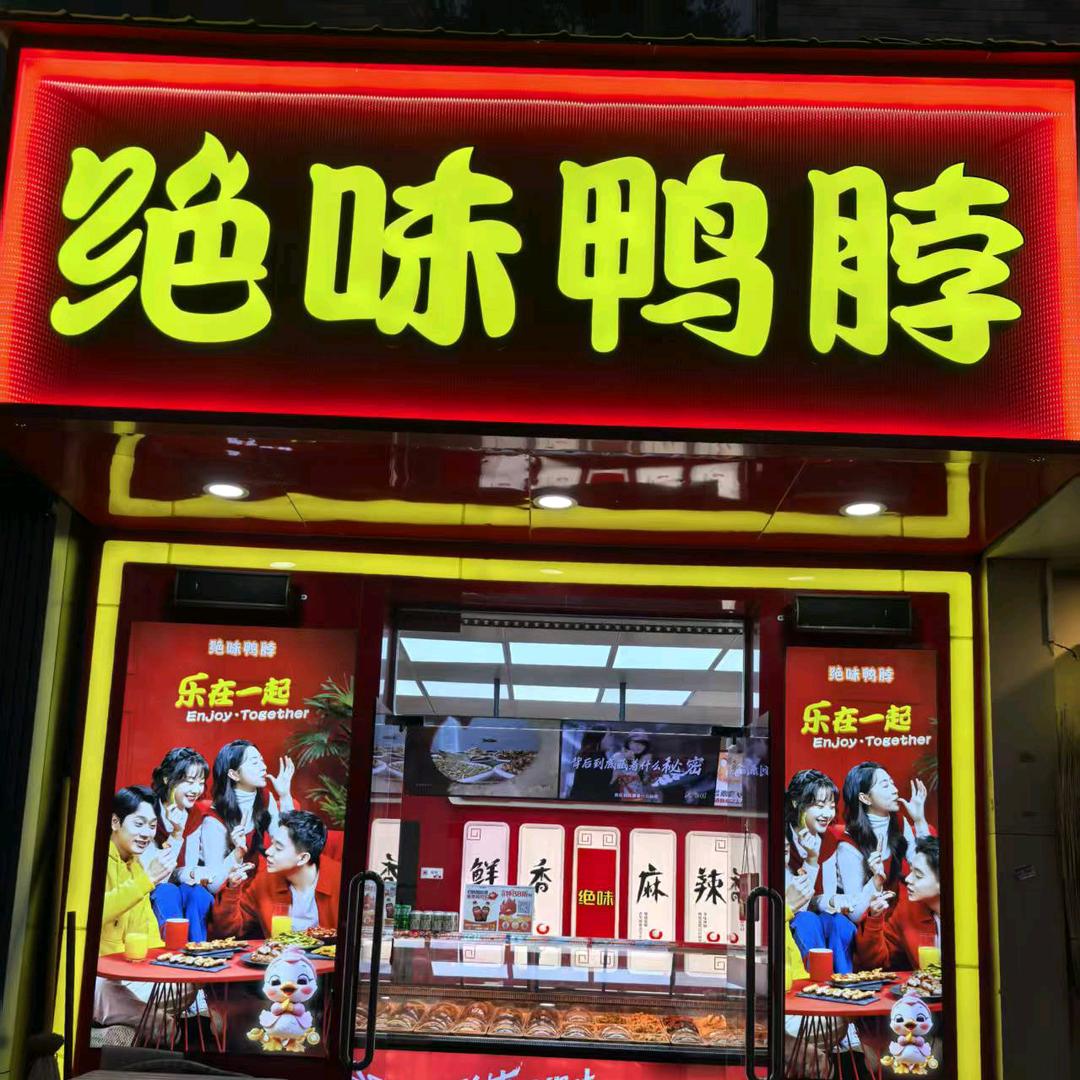 绝味鸭脖朔州梁郡店
