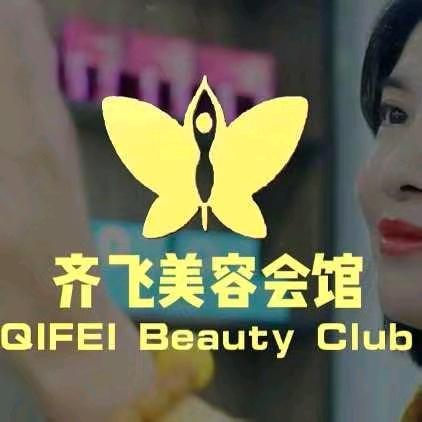 齐飞美容会馆福利官