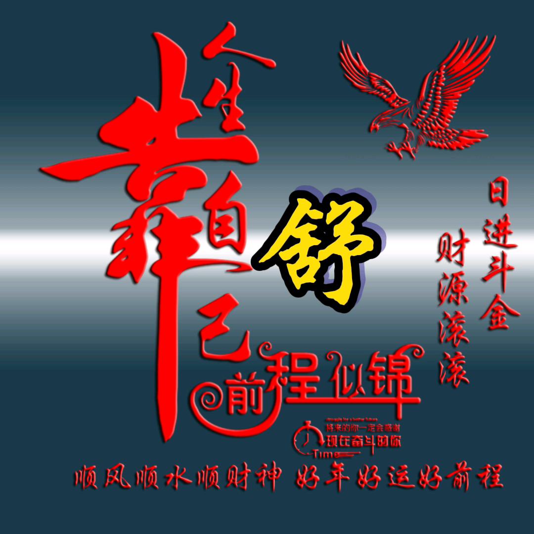 难得糊涂