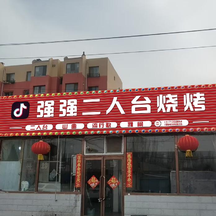 强强二人台烧烤🍖（浩楠）