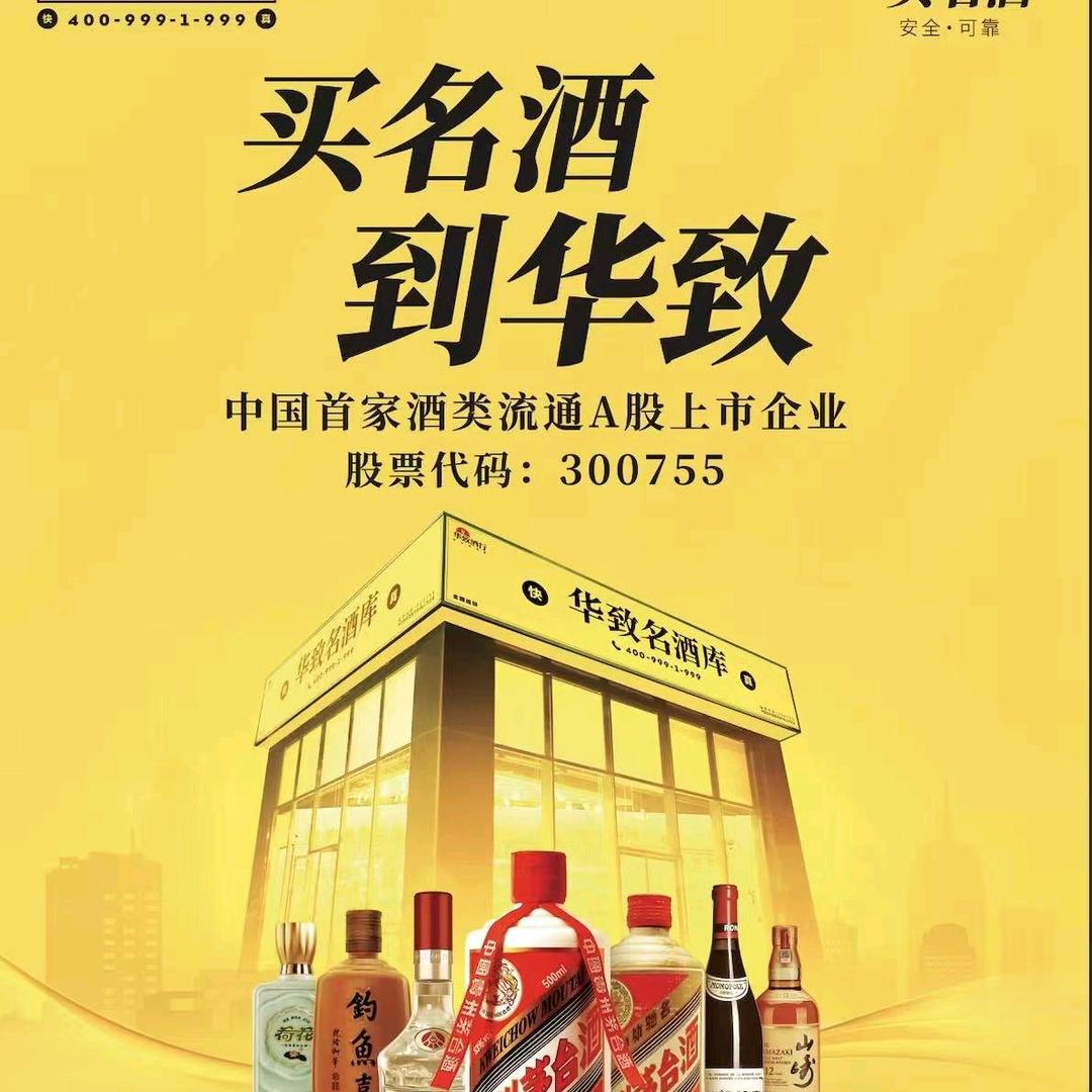 华致名酒库木莲西路店