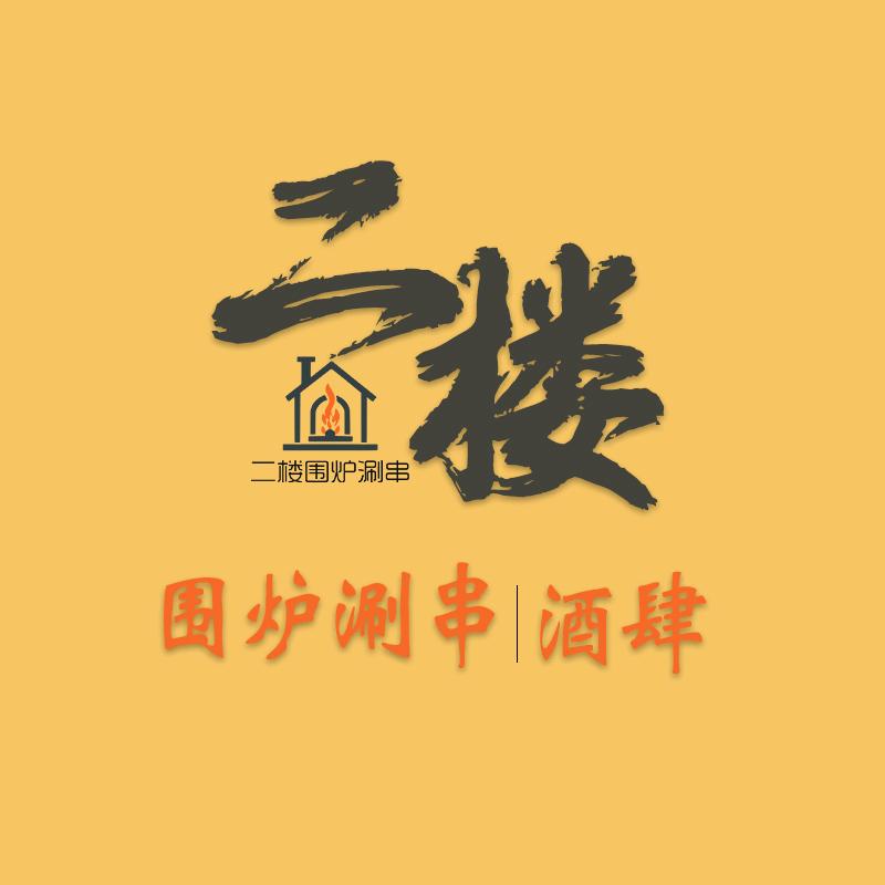 二楼围炉涮串