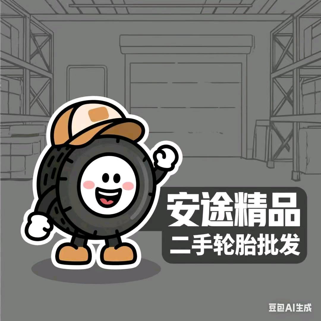 安途精品二手轮胎