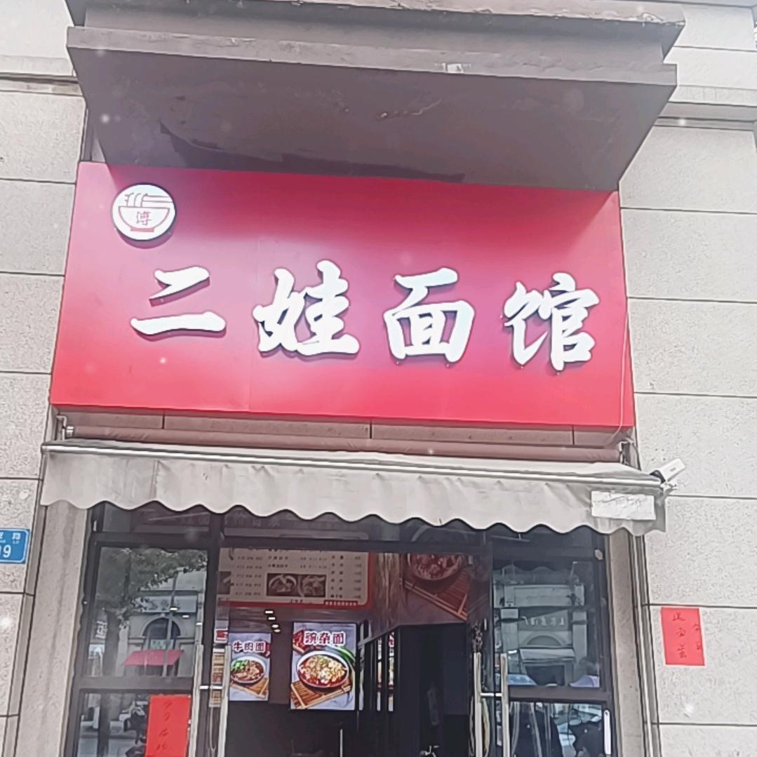 二娃面馆