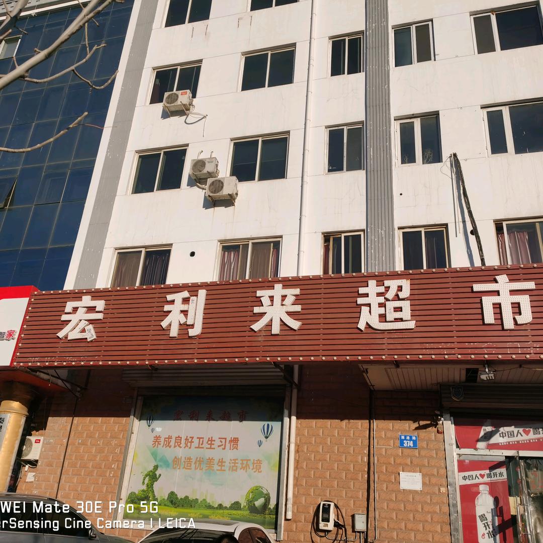 秦皇岛市宏利来超市