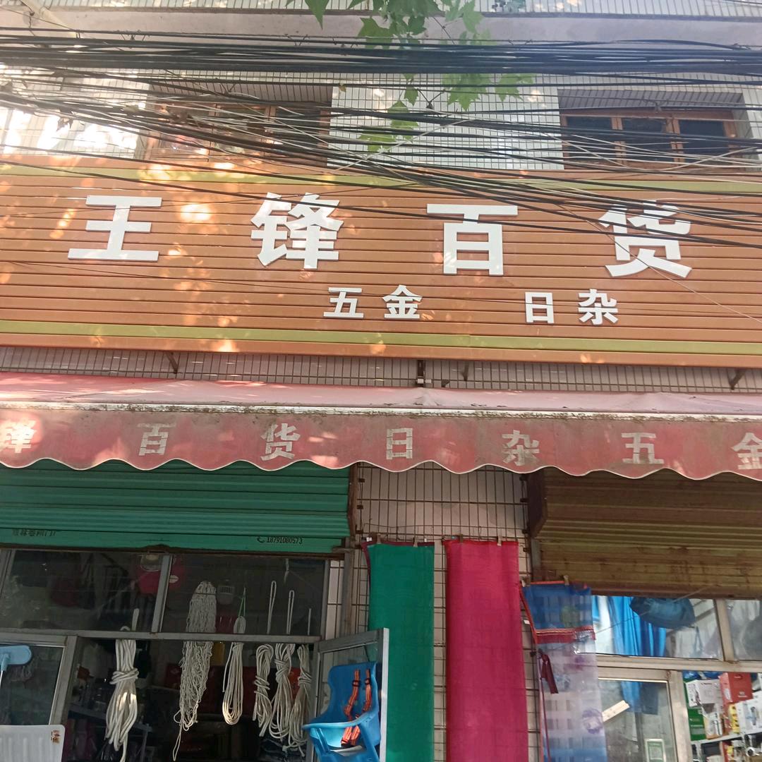 王锋百货