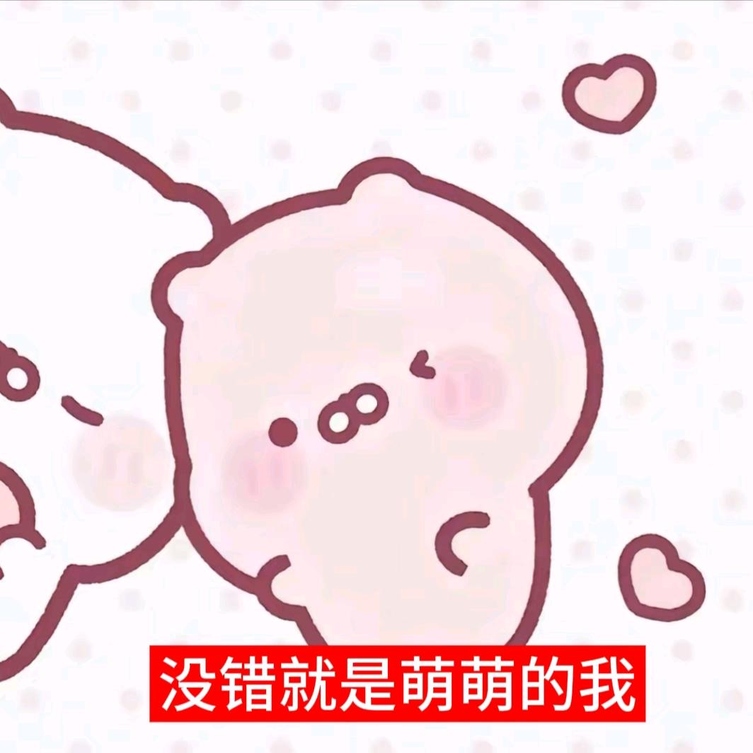 糊弄萌鬼的一生