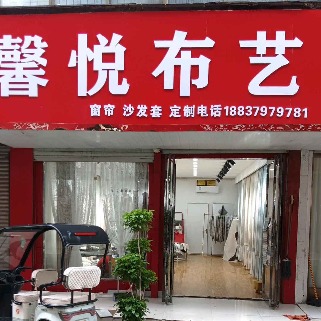 新安县建行胡同馨悦布艺