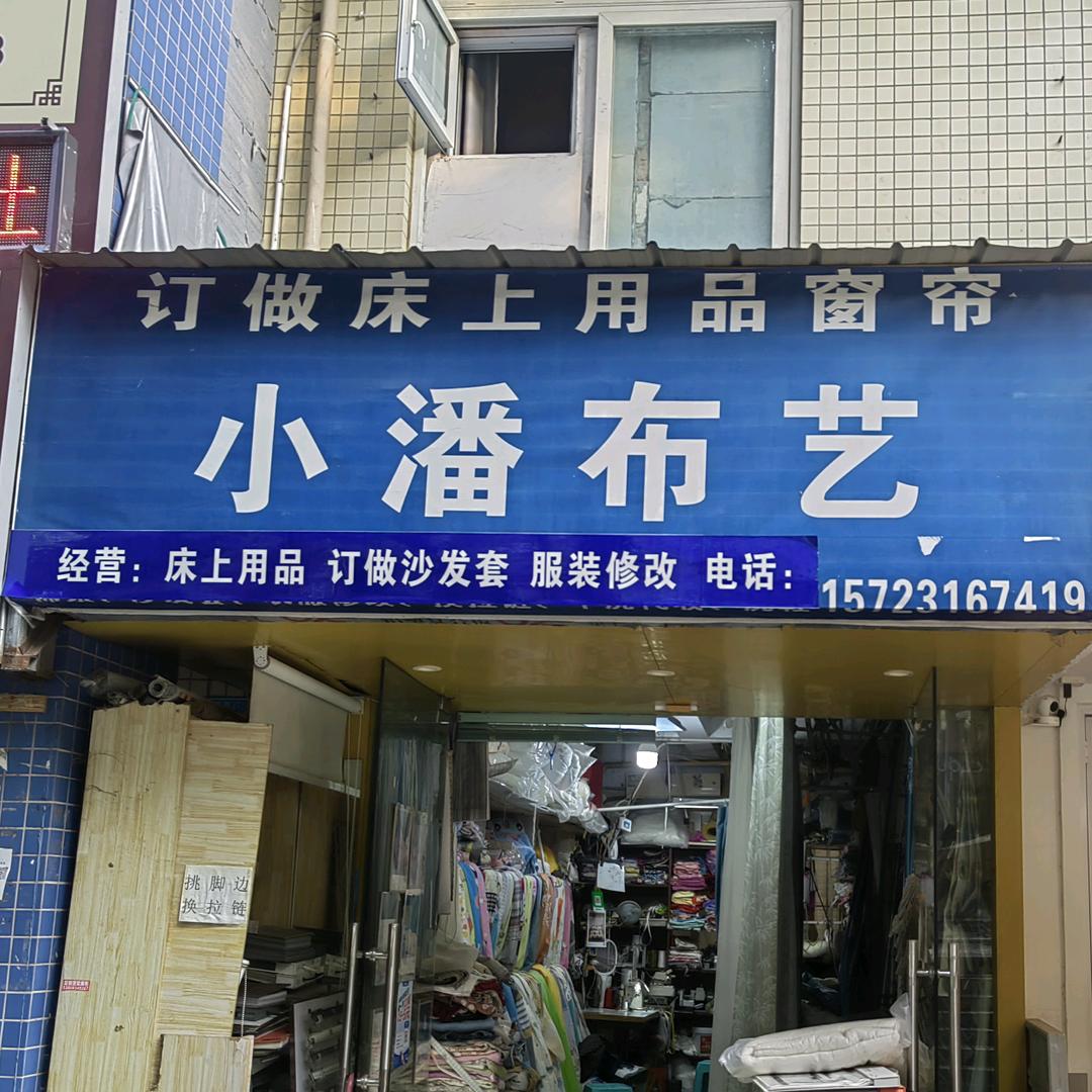 重庆小潘布艺窗帘床上用品
