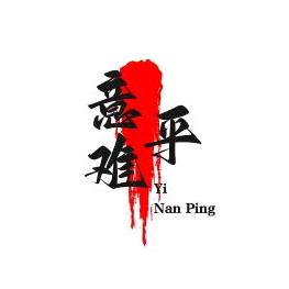 意难平