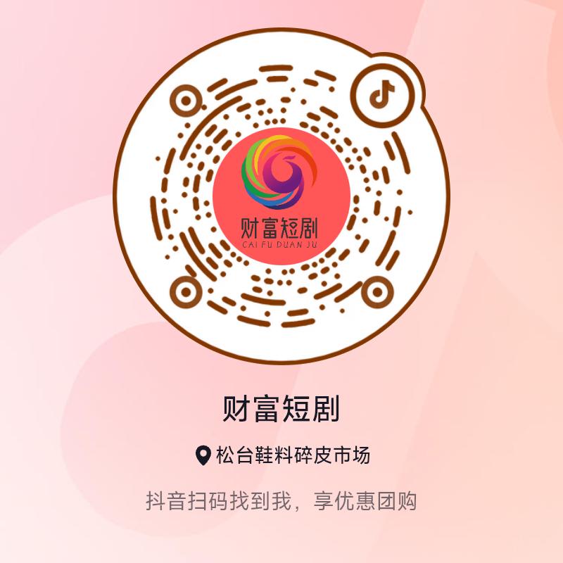 财富短剧