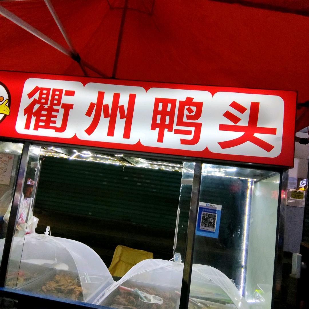 衢州鸭头
