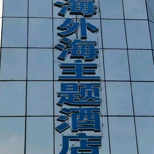 海外海主题酒店小许