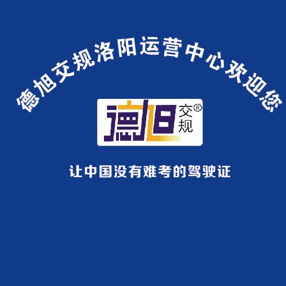 德旭交规洛阳运营中心