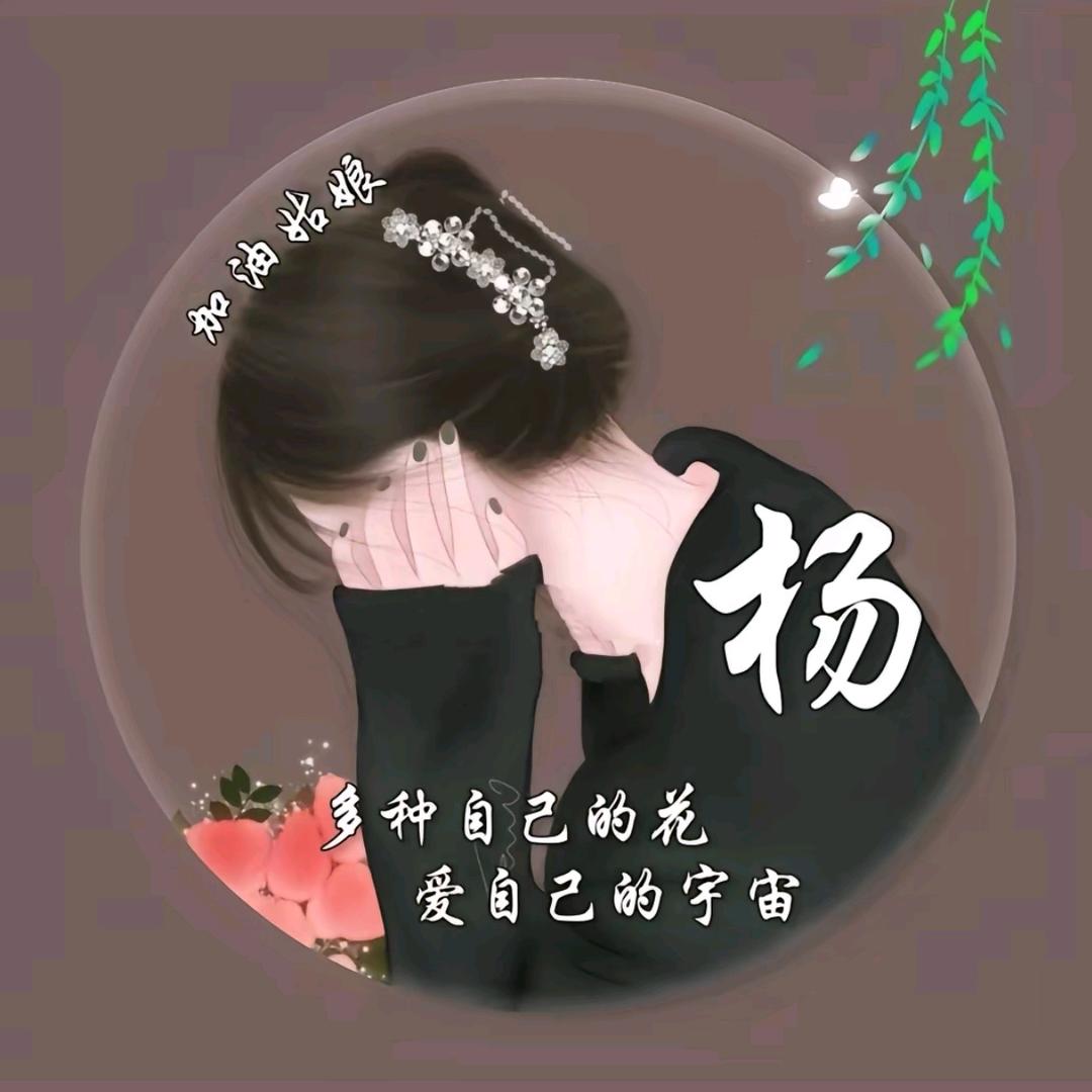 杨小杨！✨ ⁰⁴²¹