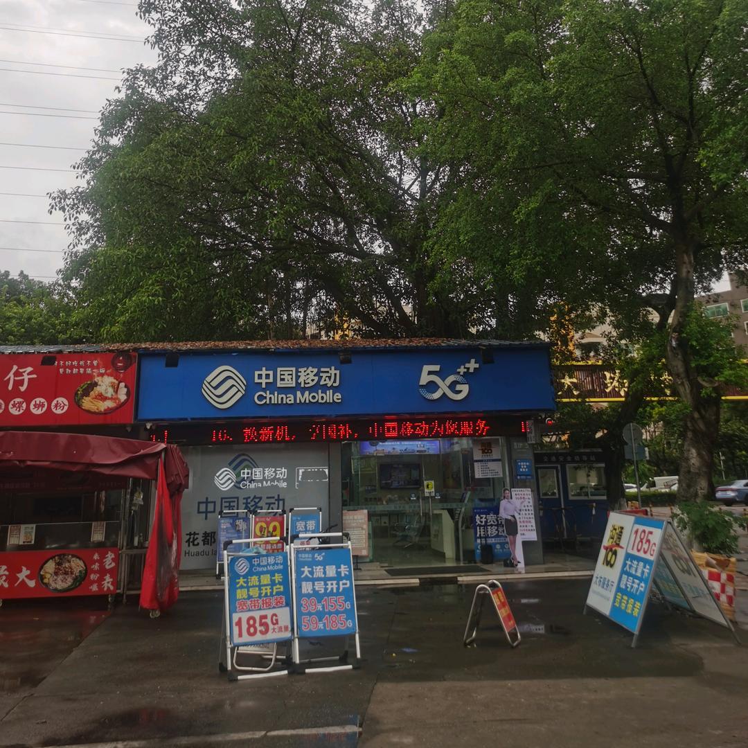 花都大布移动营业厅