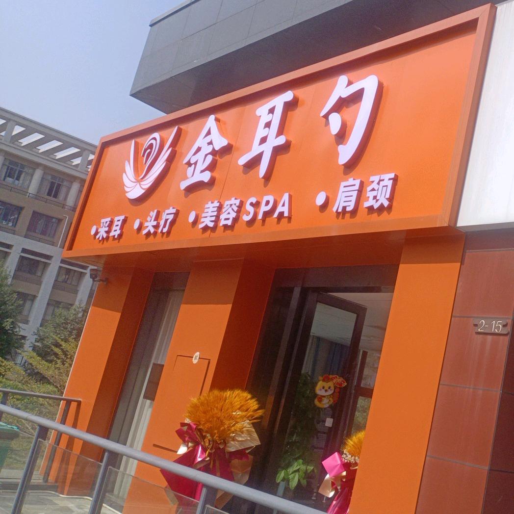 惠州市金耳勺服务馆