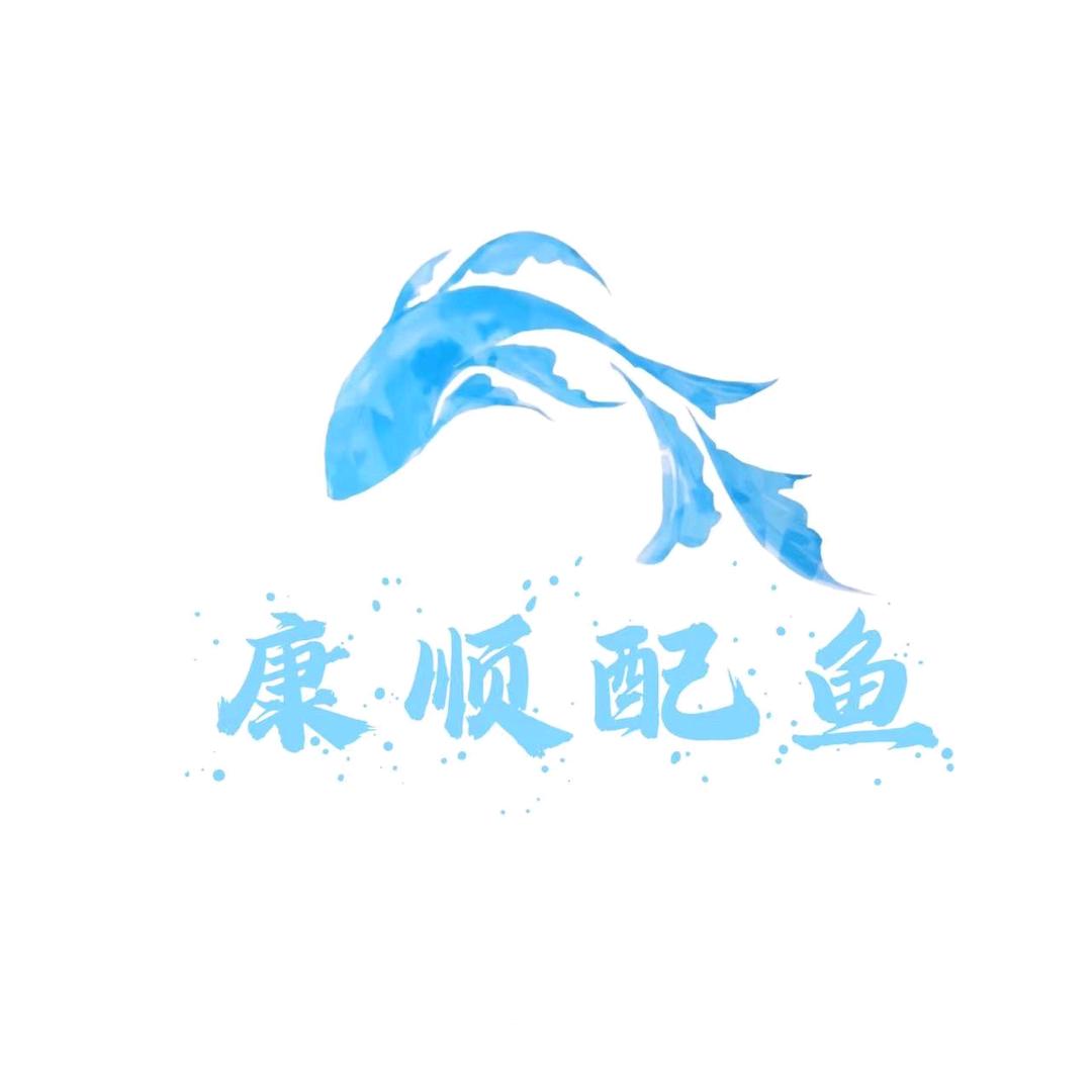 康顺配鱼
