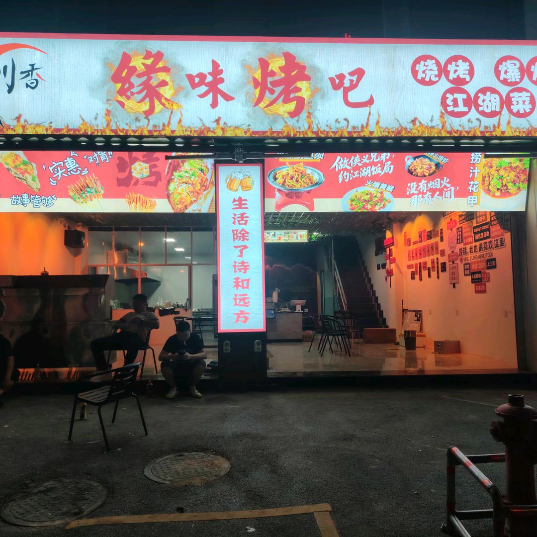 缘味烤吧餐饮店官方号