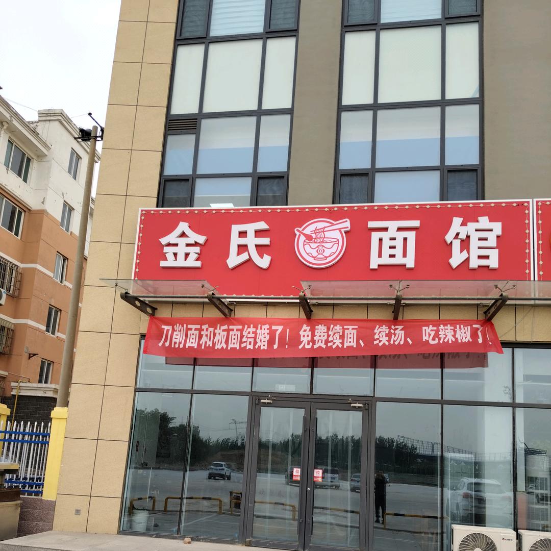 金氏@面馆