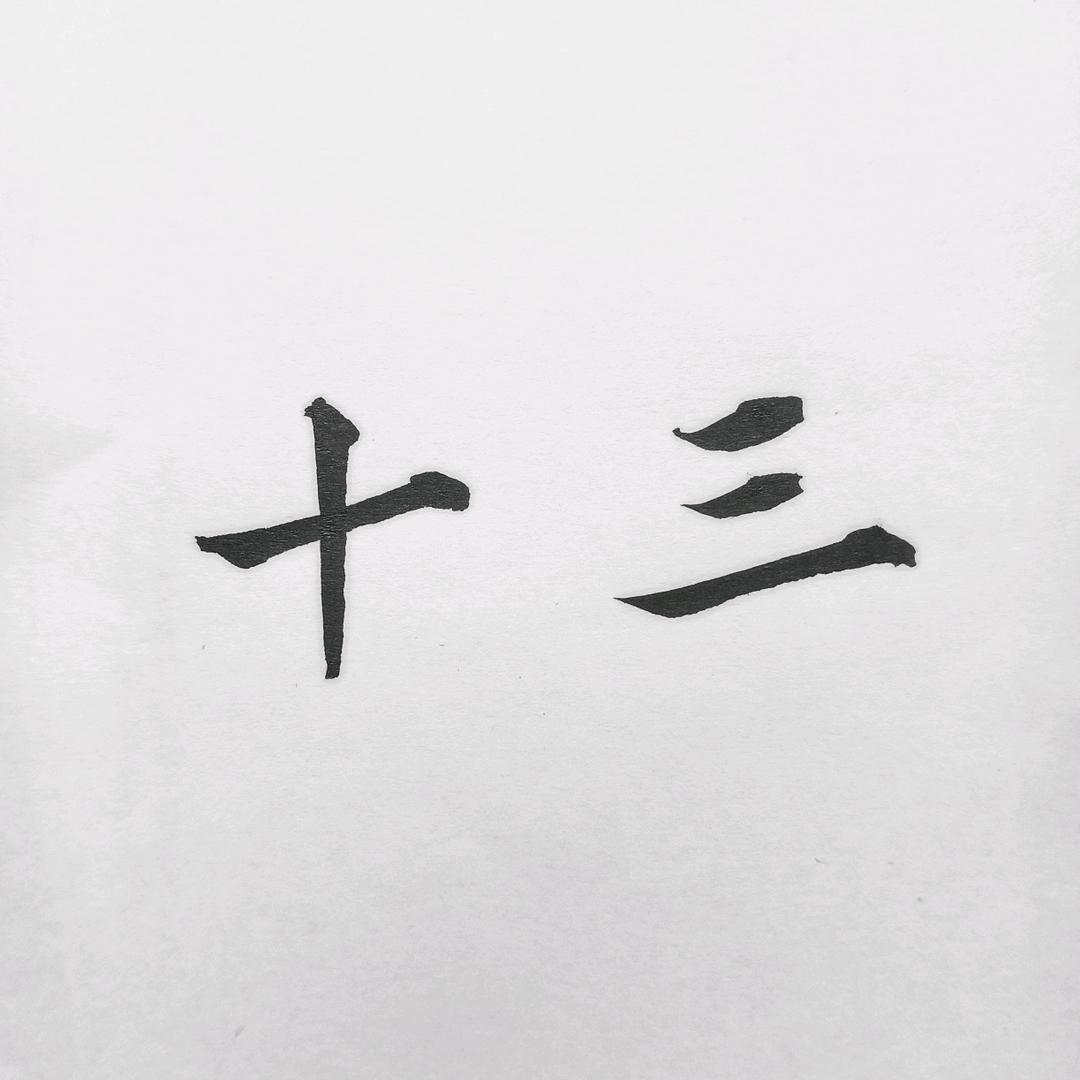 十三墨写
