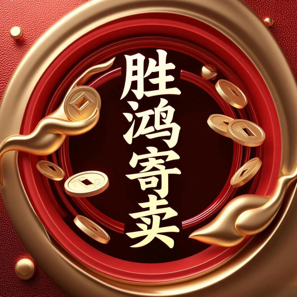 胜鸿寄卖