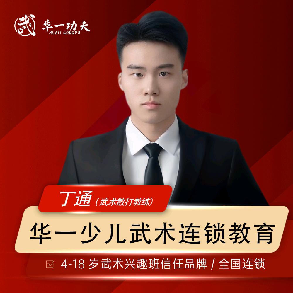 华一功夫 武术散打 丁教练