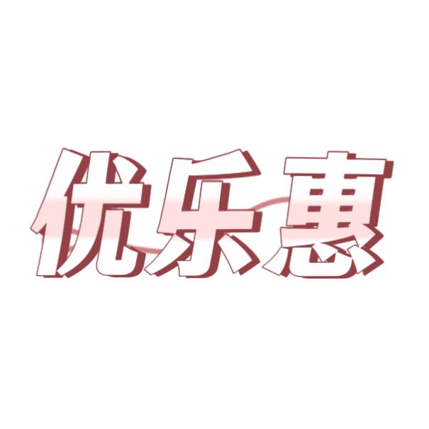 优乐惠男士内裤