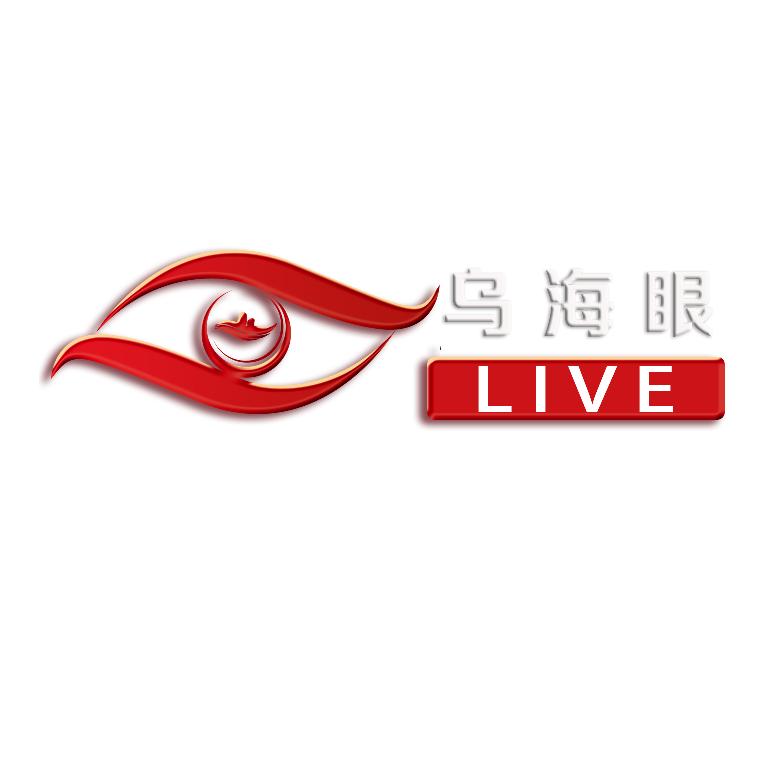 乌海眼