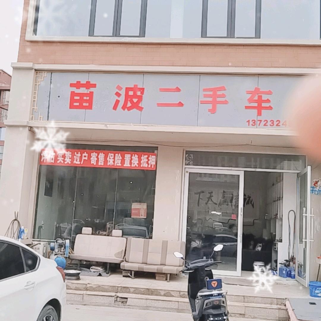 兰考县苗波二手车销售