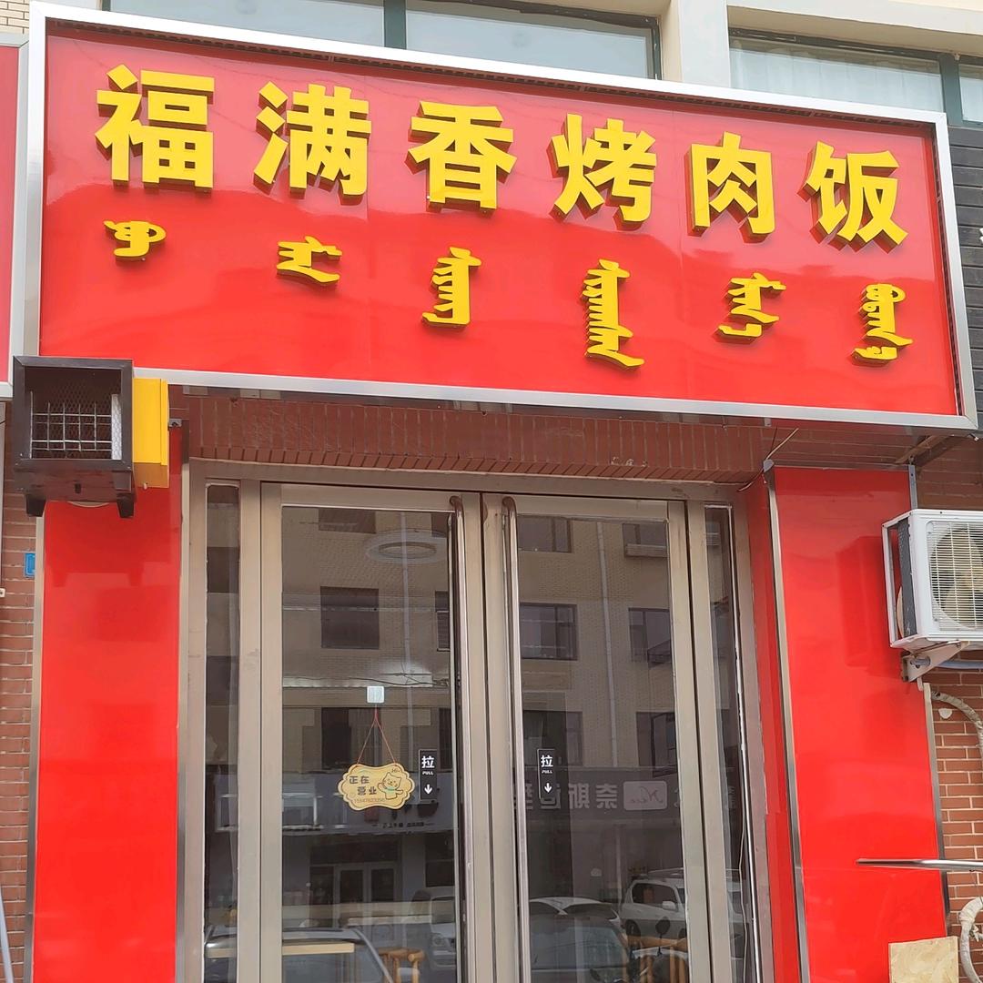 福满香烤肉饭百合新城（天山店）