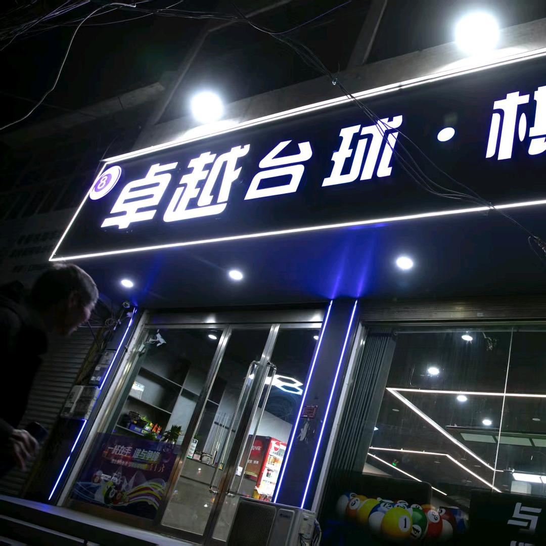 临涣卓越台球厅