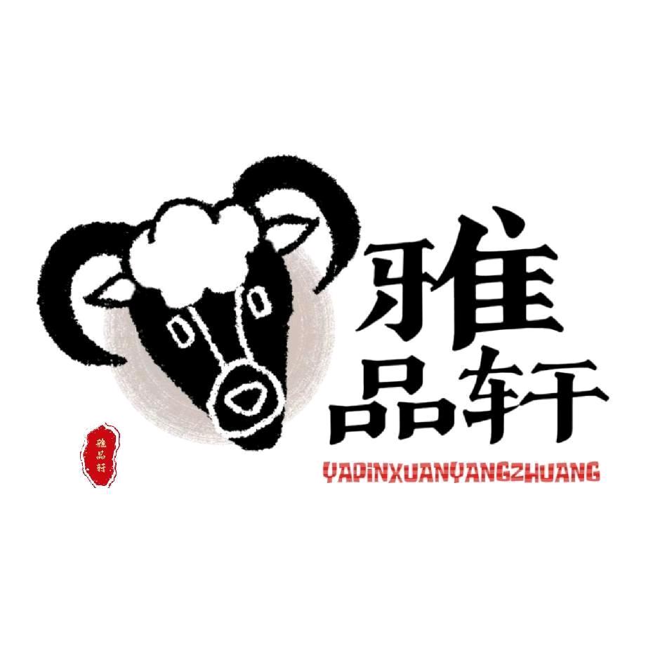 雅品轩羊庄（吉林烧烤）
