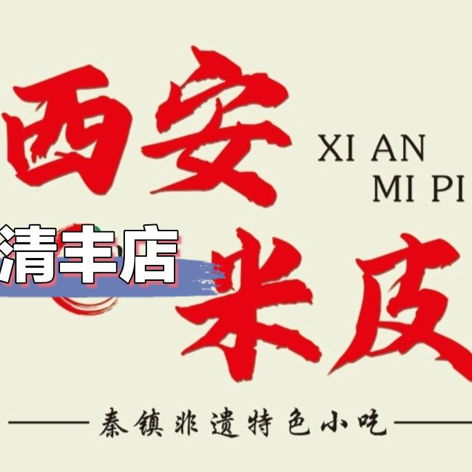王小尔西安米皮-清丰店